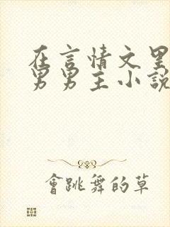 在言情文里撩直男男主小说