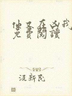 他又在凶我小说免费阅读