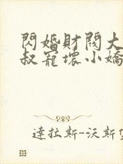 闪婚财阀大佬大叔宠坏小娇妻免费阅读