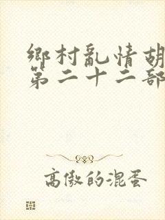 乡村乱情胡秀英第二十二部