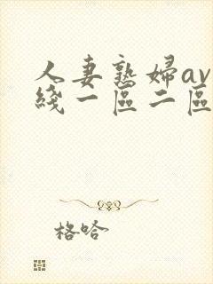 人妻熟妇av在线一区二区三区