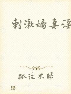 刺激娇妻淫之路