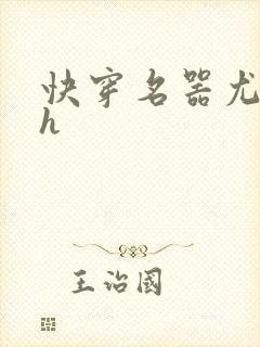 快穿名器尤物高h