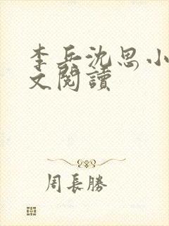 李兵沈思小说全文阅读封面