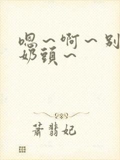 嗯～啊～别揉我奶头～