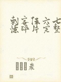 刺客伍六七之记忆碎片完整版