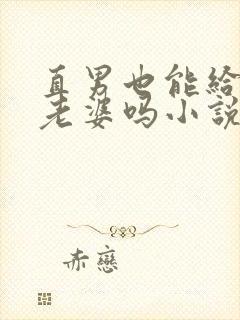 直男也能给人当老婆吗小说在线阅读