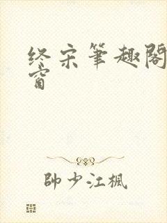 终宋笔趣阁无弹窗