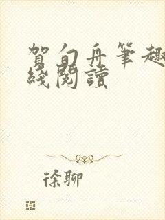 贺旬舟笔趣阁在线阅读