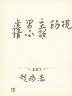 虐男主的现代言情小说封面