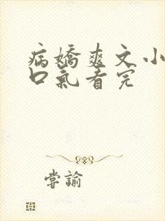 病娇爽文小说一口气看完