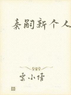 秦嗣新个人简介