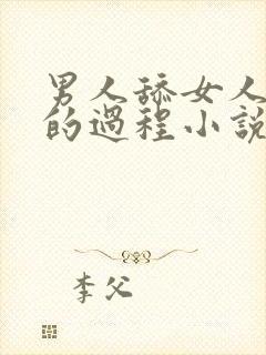 男人舔女人下面的过程小说