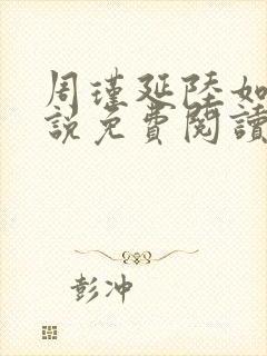 周瑾延陆如霜小说免费阅读最新章节