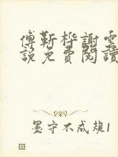 傅靳桦谢云舒小说免费阅读最新章节