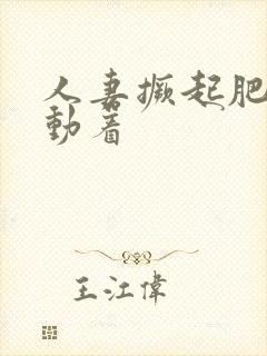 人妻撅起肥臀耸动着封面