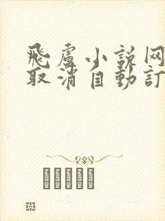 飞卢小说网怎么取消自动订阅