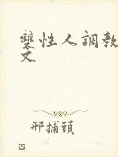 双性人调教生子文