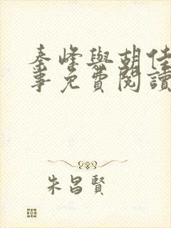 秦峰与胡佳芸故事免费阅读全文