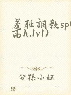 羞耻调教sp(高h,1v1)