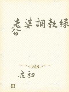 老婆调教绿奴老公