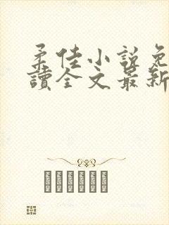 柔佳小说免费阅读全文最新封面