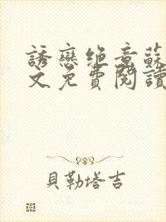 诱恋绝意苏棠全文免费阅读小说