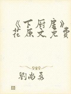 《下厨房》金银花原文免费阅读