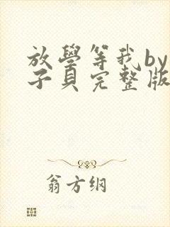 放学等我by酱子贝完整版txt