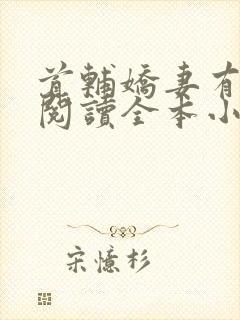 首辅娇妻有空间阅读全本小说