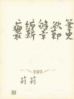 痴缠够欲笔趣阁最新章节更新封面