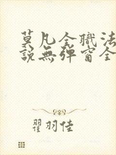 莫凡全职法师小说无弹窗全文阅读