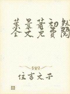 叶晨萧初然小说全文免费阅读最新章节