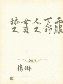 舔女人下面又快又爽又舒服