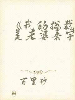 《我的总裁白富美老婆秦宇》