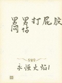 男男打屁股超狠网站