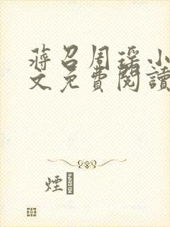 蒋召周瑶小说全文免费阅读最新章节