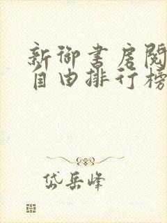 新御书房阅读器自由排行榜