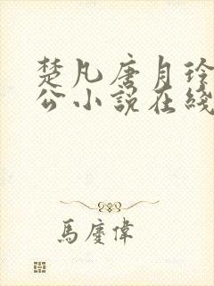 楚凡唐月玲主人公小说在线阅读全文