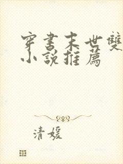 穿书末世双男主小说推荐封面