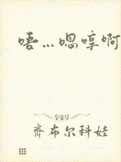 唔…嗯哼啊哈嗯