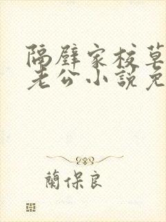 隔壁家校草是我老公小说免费阅读