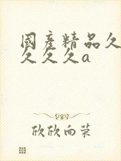 国产精品久久久久久久a