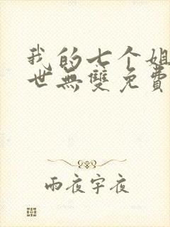 我的七个姐姐绝世无双免费