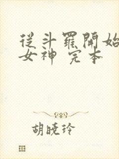 从斗罗开始俘获女神 完本