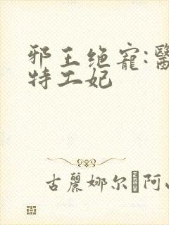 邪王绝宠:医品特工妃