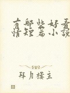 有哪些好看的言情短篇小说