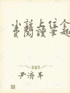 小说上位全文免费阅读笔趣阁