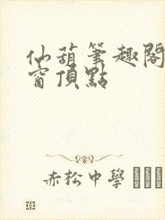 仙葫笔趣阁无弹窗顶点