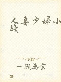 人妻少妇小说在线